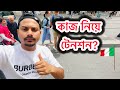 আর নয় টেনশন কাজ নিয়ে || ইতালি তে কাজ এর অভাব নাই আপনি চেষ্টা করলে ||Find Job In Italy 🇮🇹#marufvai