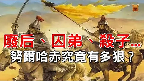 努爾哈赤有多殘暴？屠殺災民，連親弟弟、親兒子都不放過... - 天天要聞