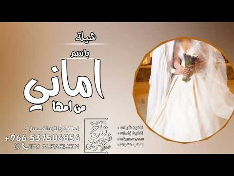 شيلة تهنئة باسم اماني من امها 2023 مبروك يابنتي اماني ياضي النضر  اهداء للعروسه اماني من امها