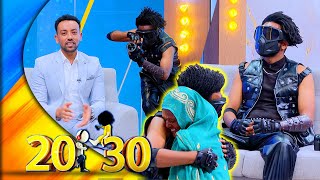 ኢትዮ ፓፓራዚ ''ጥርሱ ወላቃ ነው ይሉኛል🤣... ፊቱ እኔን እናቱን ነው የሚመስለው!'' ያልተጠበቀው ድንገቴ /20-30/