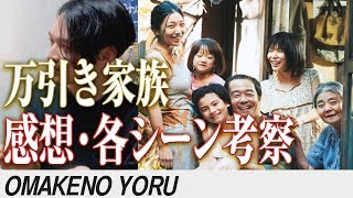 【ネタバレ】『万引き家族』感想！凄すぎ！？観た人集合！【おまけの夜】