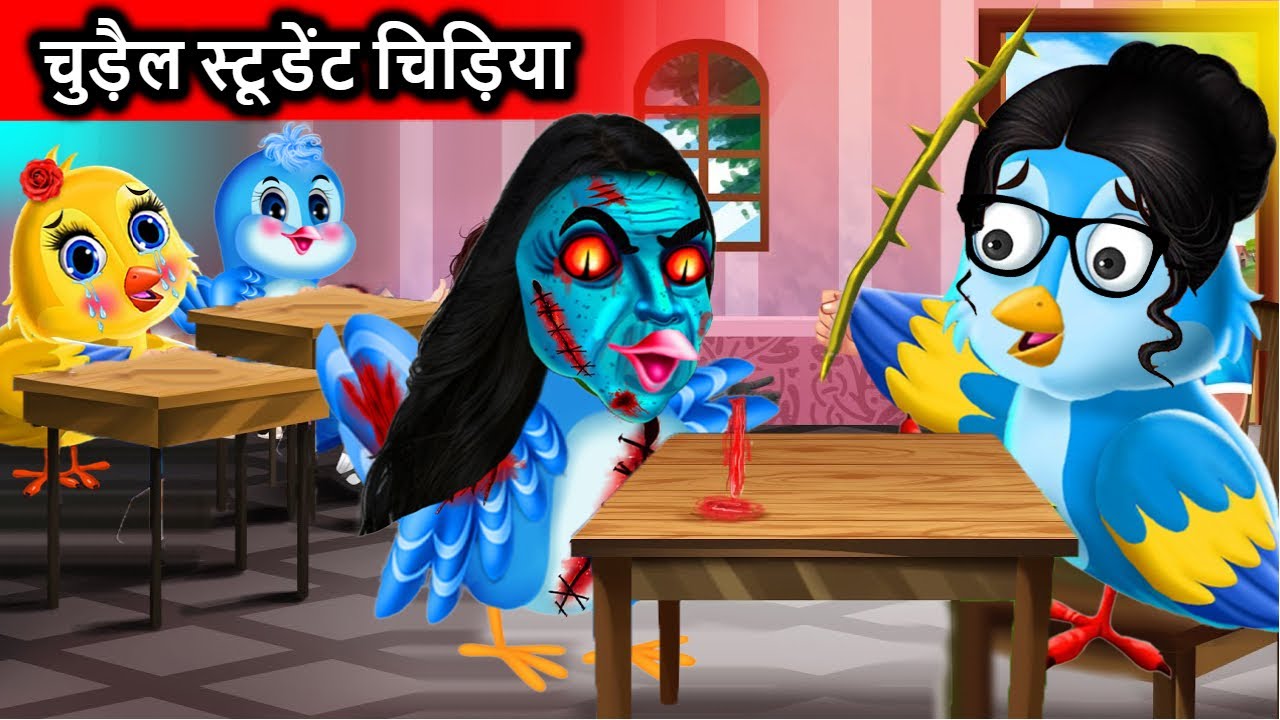 चुड़ैल स्टूडेंट चिड़िया | Chudail student chidiya | Cartoon | Chidiya ...