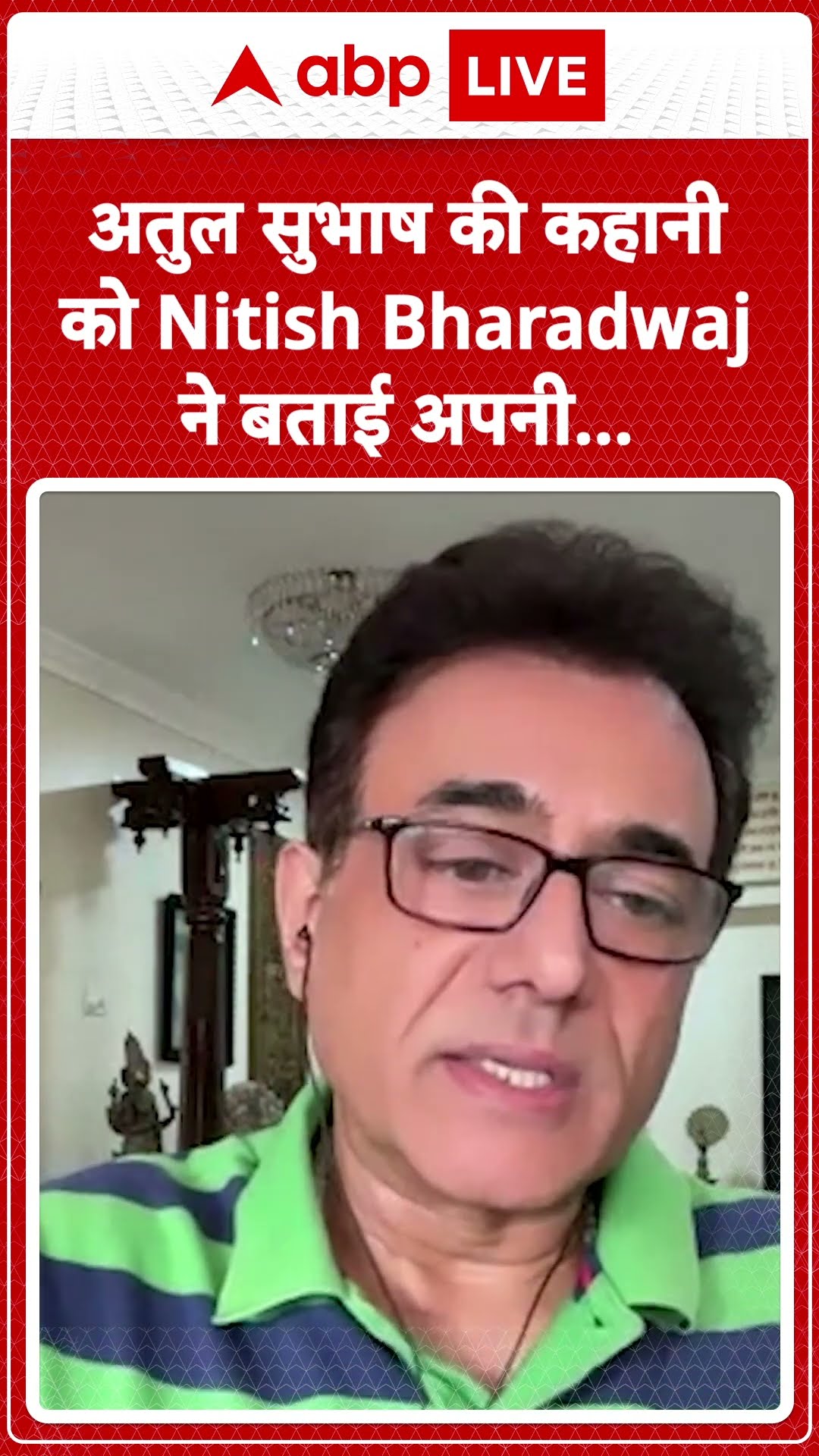 Atul Subhash Case: Atul की कहानी को Nitish Bharadwaj ने बताई अपनी कहानी! |ABPLIVE |SHORTS