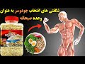 نتایج شگفت انگیزی که از گنجاندن جودوسر در رژیم غذایی تان به دست می آورید 