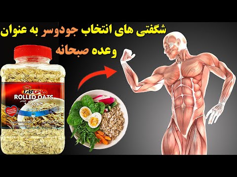 نتایج شگفت انگیزی که از گنجاندن جودوسر در رژیم غذایی تان به دست می آورید