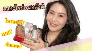 อะไรลงก่อน-หลัง ไม่งง มาเรียงลำดับให้🥰 (Beginner friendly)