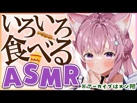 ※アーカイブはメン限【ASMR/立体音響】いろいろ食べてみたら良い音に出逢える！？検証～咀嚼音ASMR～【博衣こより/ホロライブ】