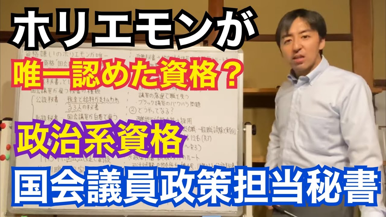 資格嫌いのホリエモンが唯一オススメする資格「国会議員政策担当秘書」について徹底解説します YouTube