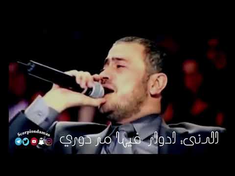 الدني ادوار فيها مر دوري جورج وسوف موال عتابا