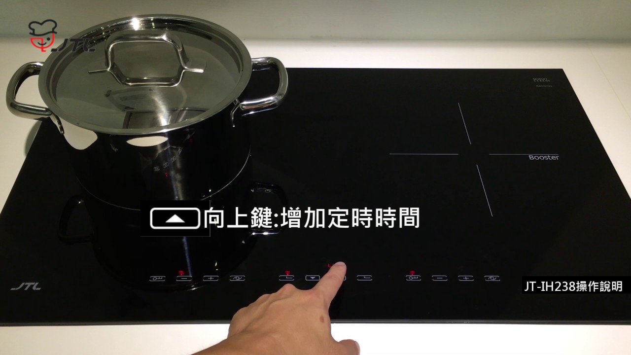 喜特麗 Jt Ih238ih微晶調理爐 操作說明 Youtube