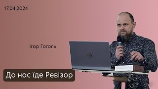 До нас їде Ревізор | Ігор Гоголь | 17.03.2024