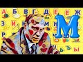Алфавит с Путиным В.В учим вместе букву (М)