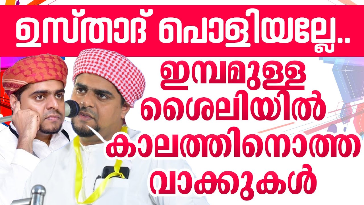 ഉസ്താദ് പൊളിയല്ലേ... | ഇമ്പമുള്ള ശൈലിയിൽ കാലത്തിനൊത്ത വാക്കുകൾ | Muneer Hudavi Vilayil | Ansha media