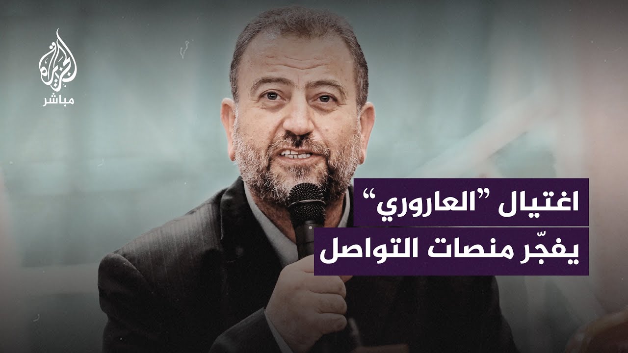 اغتيال صالح العاروري يشعل منصات التواصل