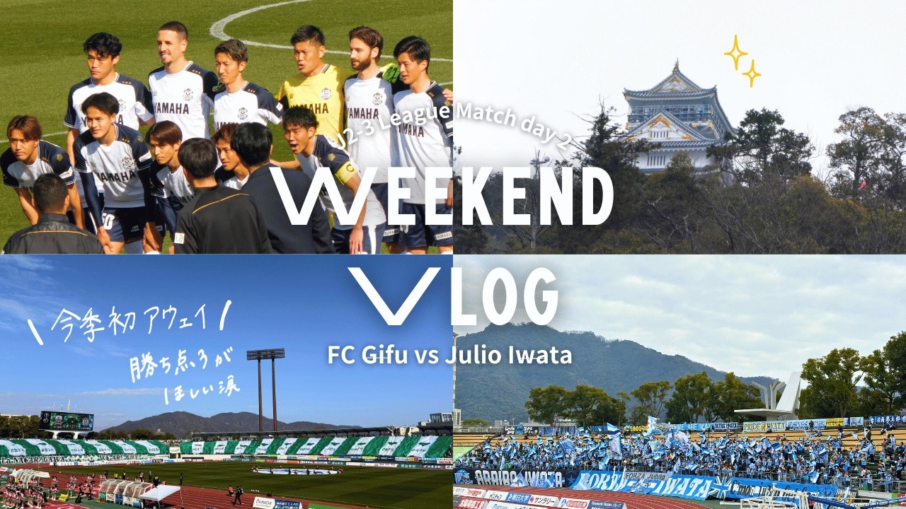 岐阜遠征VLOG｜志垣ジュビロ、アウェイでの勝ち点3を信じて。FC岐阜戦のスタグル・観光・試合のすべて【長良川競技場】Away Day Adventure with Jubilo Iwata Fans
