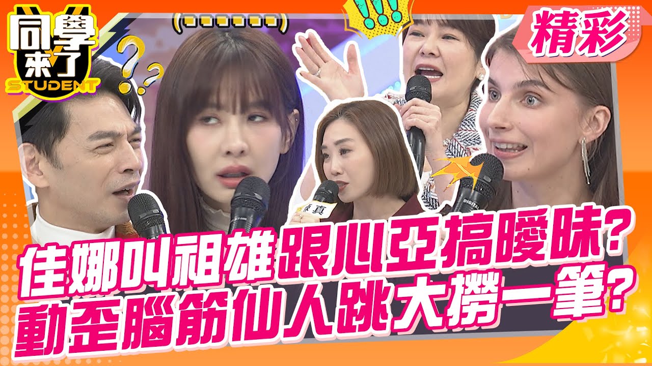 佳娜叫祖雄跟心亞搞曖昧?動歪腦筋來個仙人跳大撈一筆? 大老婆的反擊都超有智慧~ | 佳娜、小玉、Vicky、楊皓如、陳真、MIO、明日香、西田、小百合、AIKO@同學來了StudentsComing