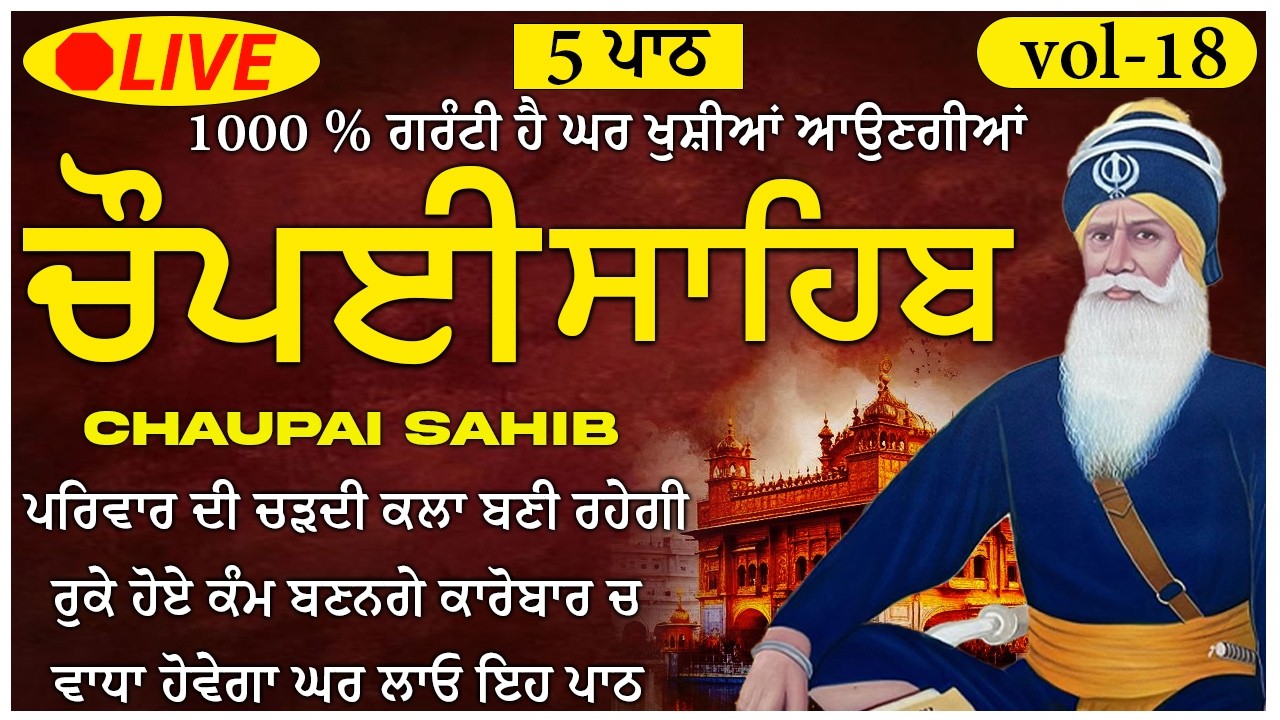🛑ਚੌਪਈ ਸਾਹਿਬ ਪਾਠ // Chaupai Sahib ji da Paath // Vol-18  // Chopai Sahib fast // Nitnem Chopai