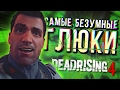 Самые забавные глюки Dead Rising 4