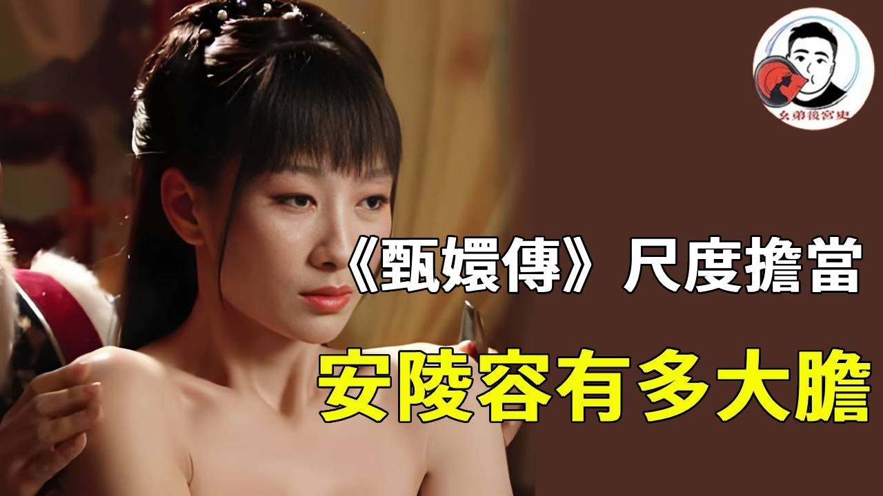 《甄嬛传》藏着位 “尺度担当”！安陵容的戏份够敢拍：冰嬉时的轻薄舞衣、与皇帝独处的暧昧细节，比其他妃嫔更大胆！【幺弟後宮史】#甄嬛傳 #影視解說 #宮鬥劇