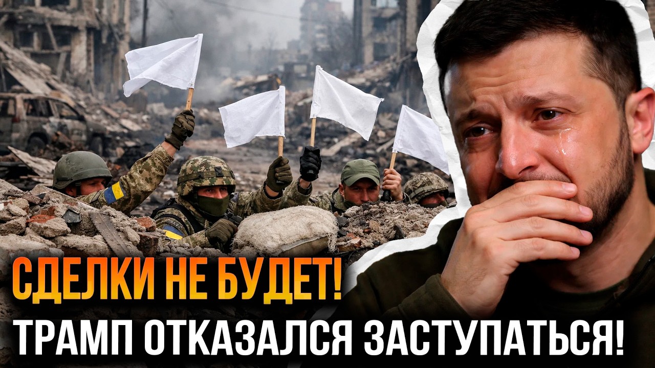 ПЕРЕГОВОРЫ СОРВАНЫ! Кремль ПОСТАВИЛ УСЛОВИЯ — Европа ВПАЛА В ШОК!