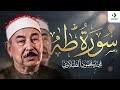 سورة طه الشيخ محمد محمود الطبلاوي مجود جودة عالية