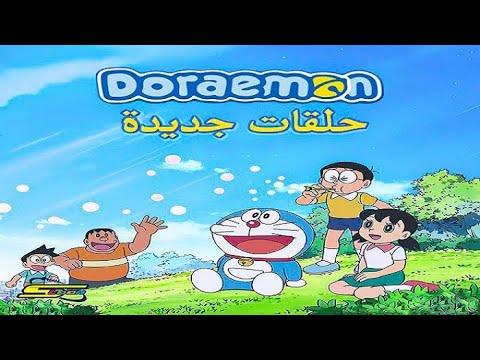 دورايمون الجزء الثالث حلقات جديدة 8 Doraemon