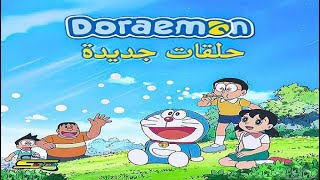 دورايمون الجزء الثالث || حلقات جديدة (8) || Doraemon screenshot 2