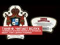 Изба-читальня: "Новейшая история России в 14 бутылках водки"//Глава 5, "Осетинская"//15.8.21