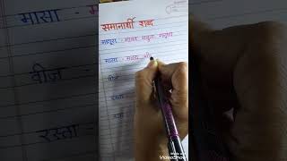 समानार्थी शब्द मराठी व्याकरण marathi grammar