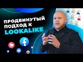 Как настроить Lookalike аудитории в Facebook и Instagram на продвинутом уровне?