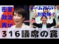 【国会崩壊】316議席の独裁！チームみらい11議席の正体とは？元自民党議員がバラす密室のシナリオと国民会議の嘘とは！？