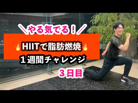 【HIIT】下腹部🔥脂肪燃焼 / スッキリ疲れにくい体になる！＜１週間チャレンジ３日目＞