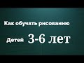 Как обучать детей рисованию. Купить Курс дети 3-6 лет ссылка под видео.