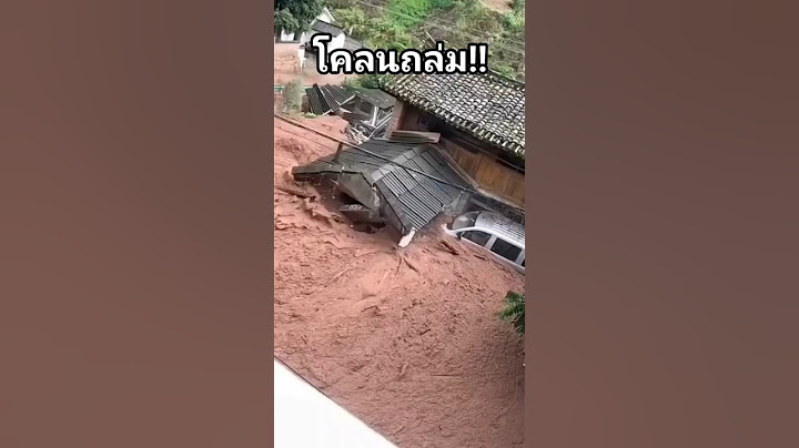ดินโคลนถล่มคลิปนี้เกิดขึ้นที่จีน