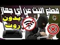 افضل تطبيق لقطع الانترنت عن المتصلين معك على الشبكة WiFi من الهاتف وبدون روت