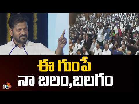 ఈ గుంపే నా బలం, బలగం | CM Revanth Reddy Strong Counter To BRS party | Gumpu Mesthry Comments |10TV - 10TVNEWSTELUGU