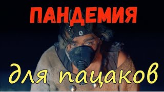 ПАНДЕМИЯ ДЛЯ ПАЦАКОВ