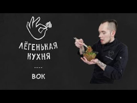Вок | Основные 👌 | Паназиатская кухня