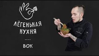 Вок | Основные 👌 | Паназиатская кухня