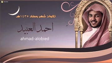ليلة 13 رمضان 1435هـ - قراءة رائعة من سورة الأنفال - أحمد العبيد HQ