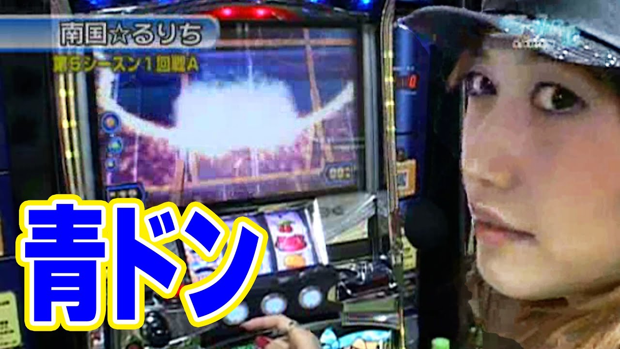 S-1 GRAND PRIX 51話【青ドン】#パチスロ - YouTube