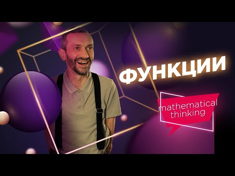 Функции — Принципы математического мышления — уровень 3 из 5