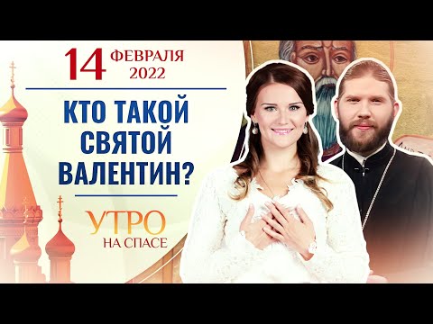 КТО ТАКОЙ СВЯТОЙ ВАЛЕНТИН? УТРО НА СПАСЕ