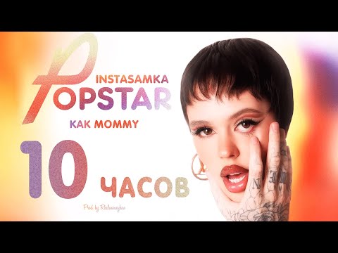 INSTASAMKA - КАК MOMMY 10 ЧАСОВ 1080p