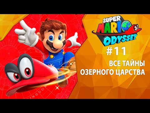 Video: Super Mario Odyssey - Crumbleden, Bojujte S Pánom Blesku