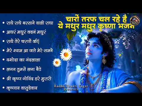Radha Krishna Bhajan | Krishna Bhajan 2026 | Krishna Ji Ke Bhajan | Bhajan