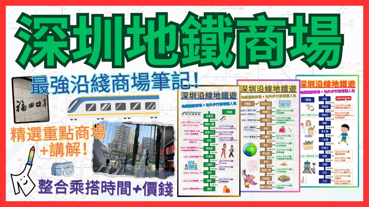 🚇［深圳地鐵］7條地鐵綫大整合｜🗺一圖睇清沿綫商場+乘坐時間+價錢｜🛍歸納+分享每條綫最值得去地方｜📲記得截圖保存！