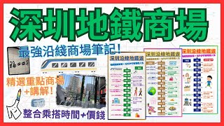 🚇［深圳地鐵］7條地鐵綫大整合｜🗺一圖睇清沿綫商場+乘坐時間+價錢｜🛍歸納+分享每條綫最值得去地方｜📲記得截圖保存！