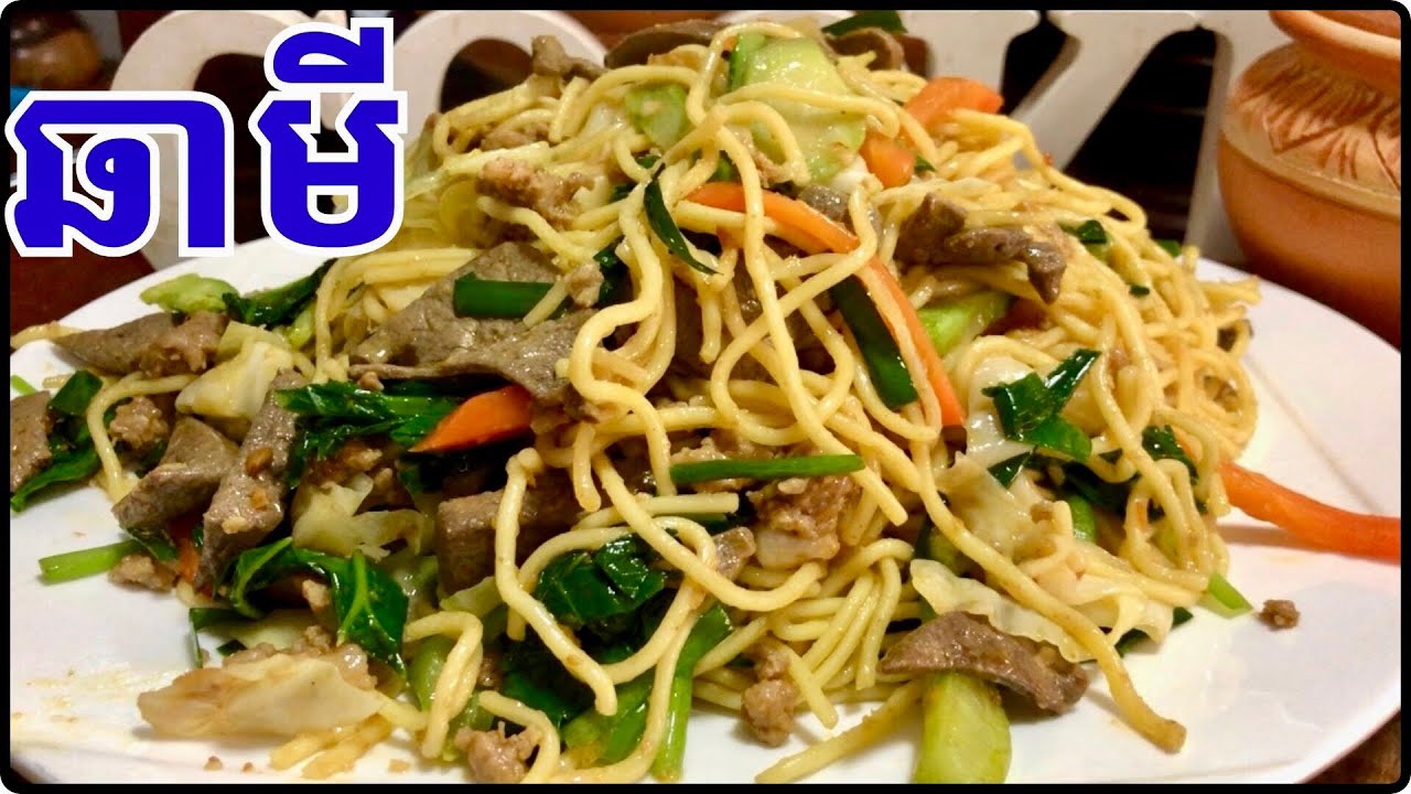 វិធីធ្វើឆាមី បងប្អូនក្បូនឆាប្រចាំគ្រួសានាងខ្ញុំ @LeakhenaCooking-u9i 