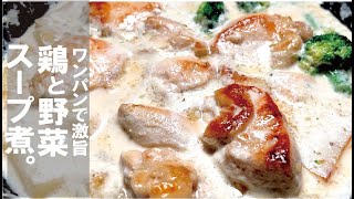 スープ（鶏むね肉と野菜のスープ煮）｜くまの限界食堂さんのレシピ書き起こし